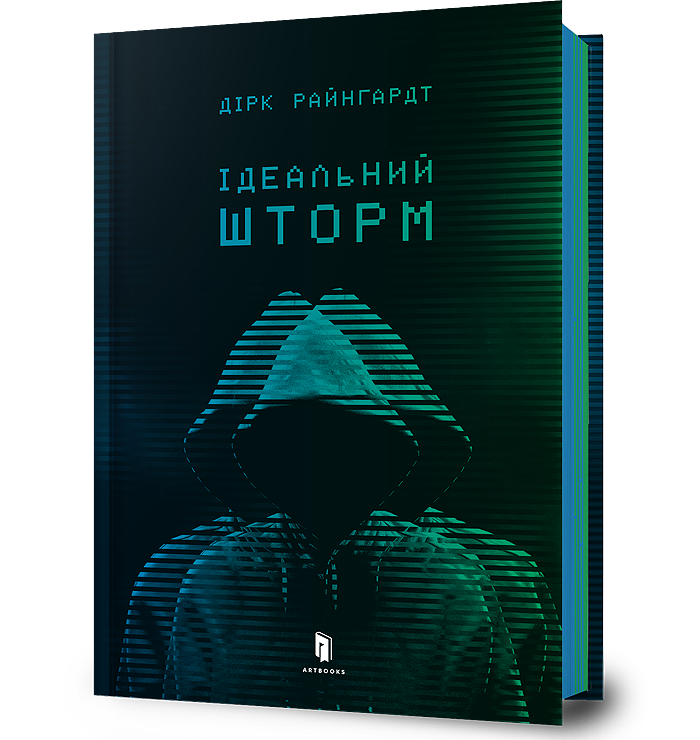 Ідеальний шторм